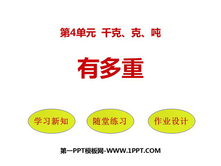《有多重》千克、克、吨PPT课件下载