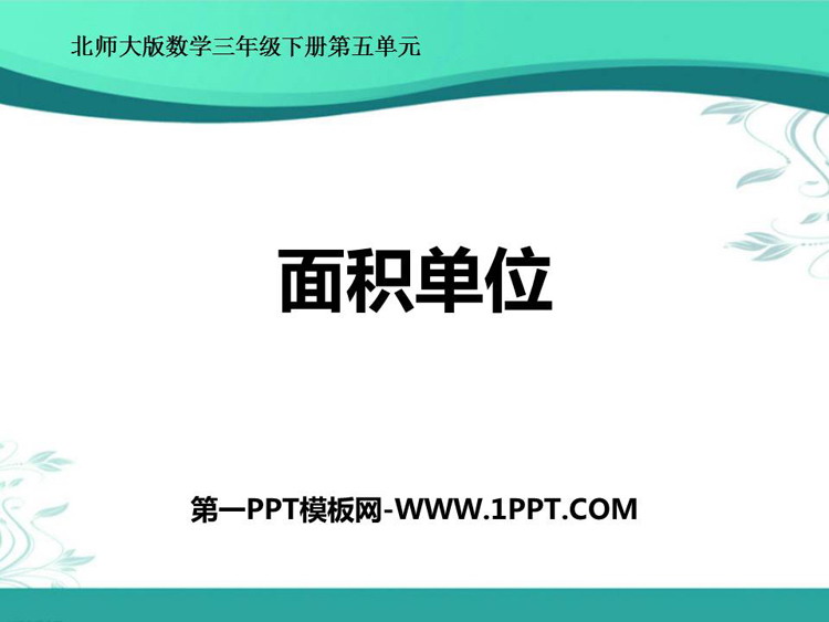 《面积单位》面积PPT优质课件
