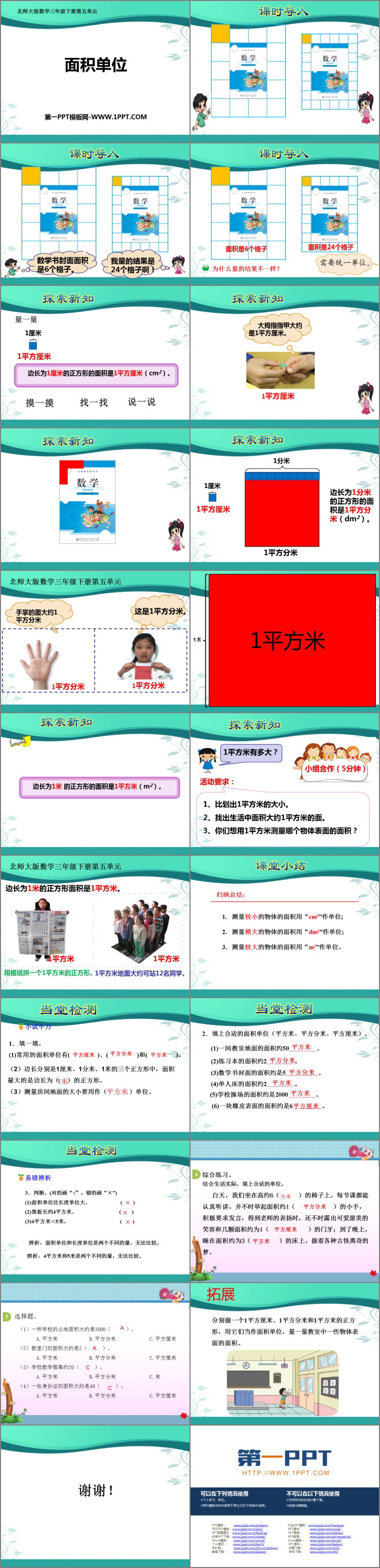 《面积单位》面积PPT优质课件