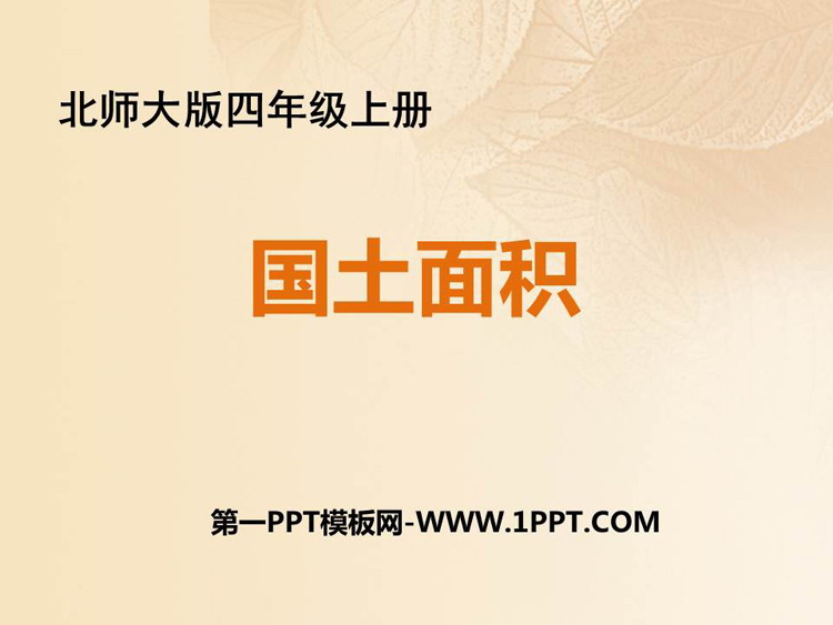 《国土面积》认识更大的数PPT免费课件