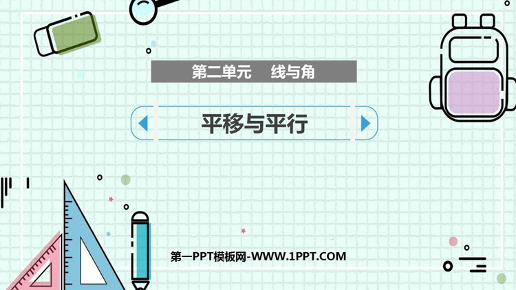 《平移与平行》线与角PPT课件下载