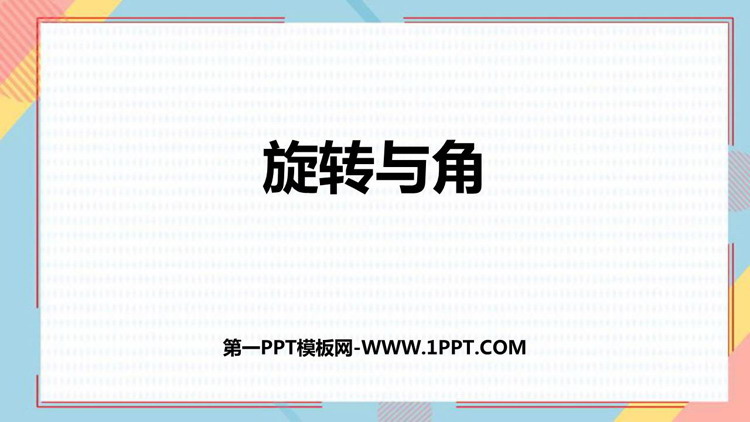 《旋转与角》线与角PPT免费课件