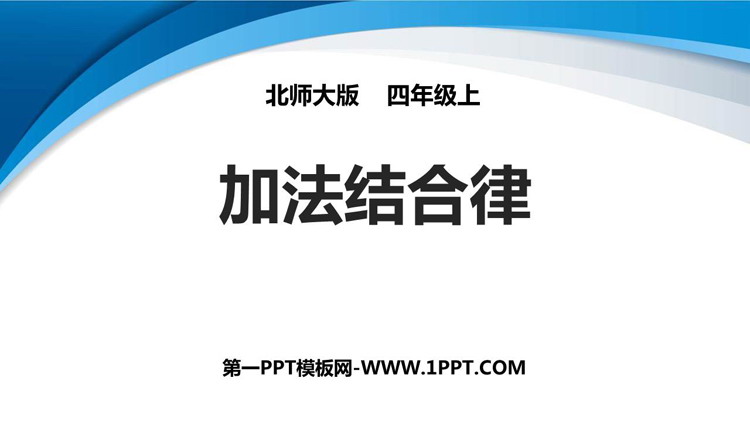 《加法结合律》运算律PPT教学课件