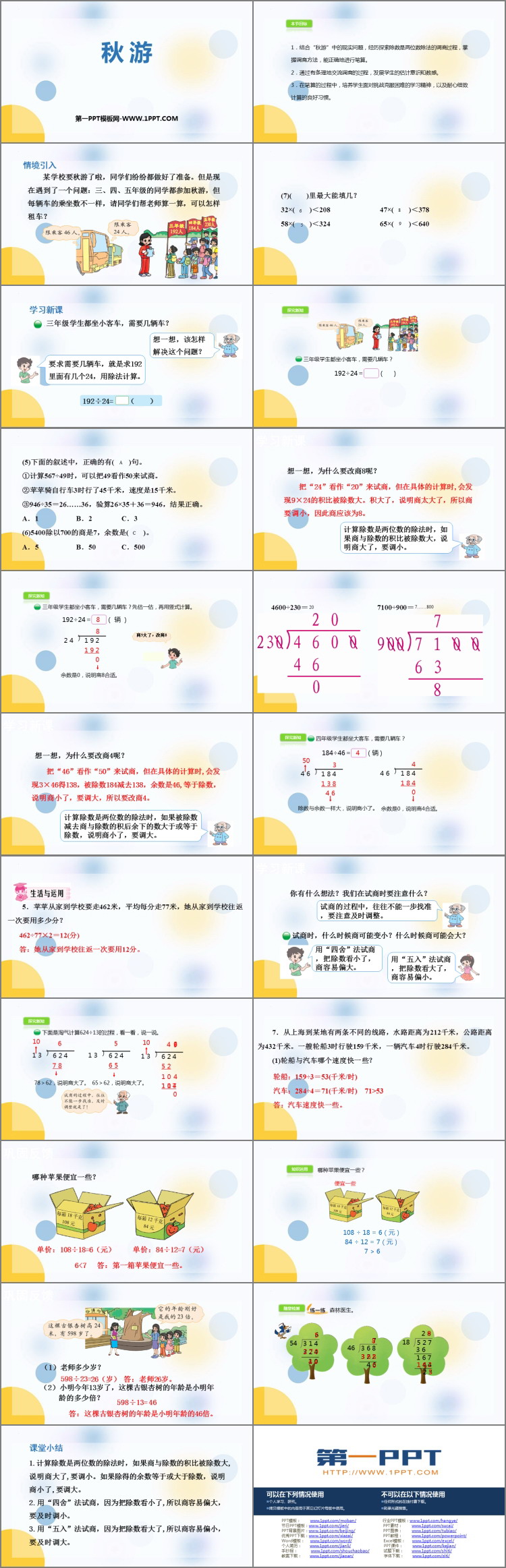《秋游》除法PPT课件下载