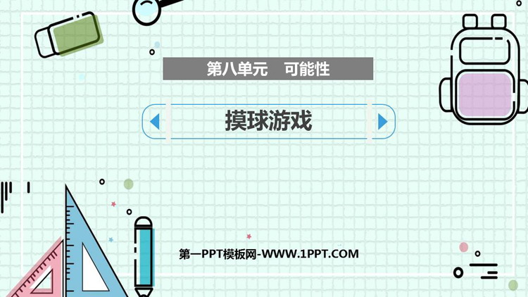 《摸球游戏》可能性PPT免费下载