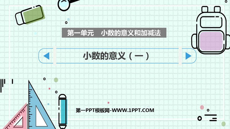 《小数的意义(一)》小数的意义和加减法PPT免费下载