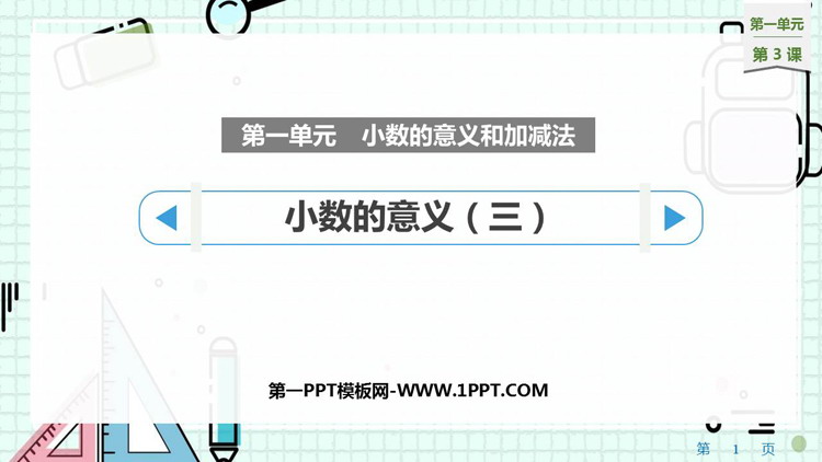 《小数的意义(三)》小数的意义和加减法PPT课件下载