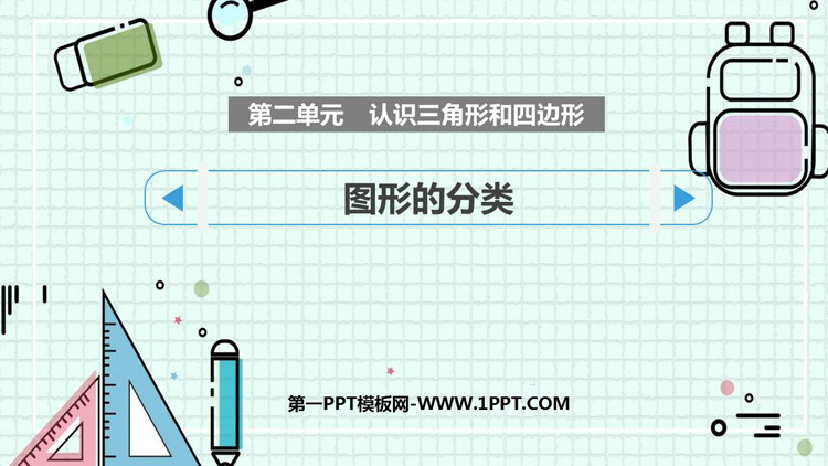 《图形的分类》认识三角形和四边形PPT免费课件