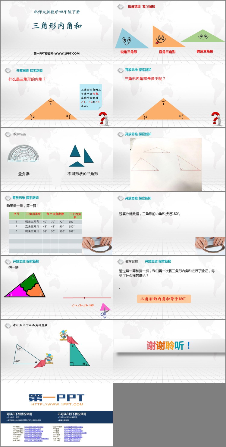 《三角形内角和》认识三角形和四边形PPT精品课件