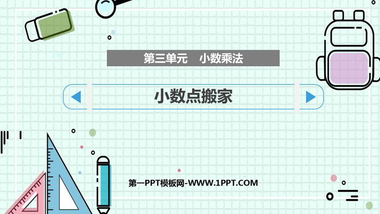《小数点搬家》小数乘法PPT课件下载