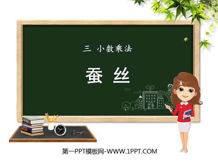 《蚕丝》小数乘法PPT课件