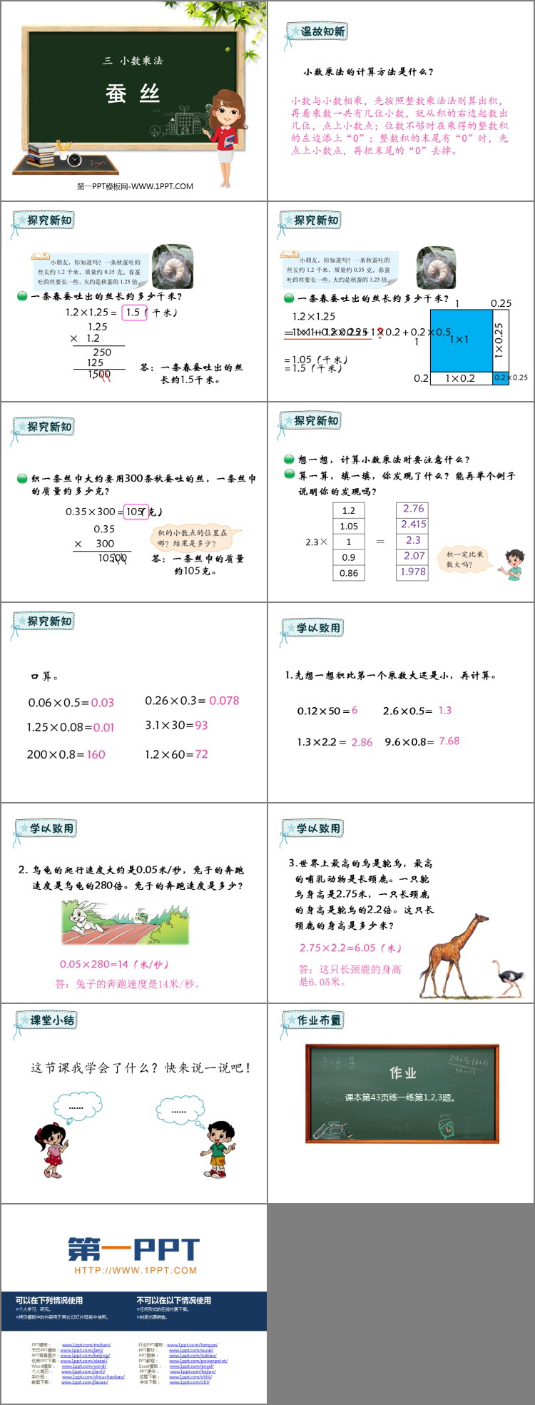《蚕丝》小数乘法PPT课件