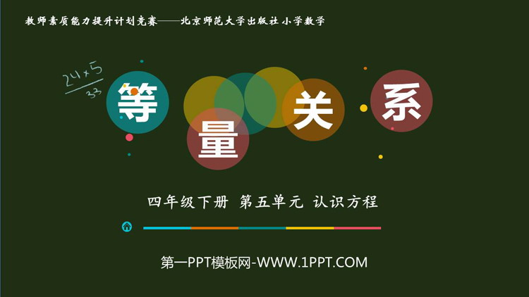 《等量关系》认识方程PPT课件下载