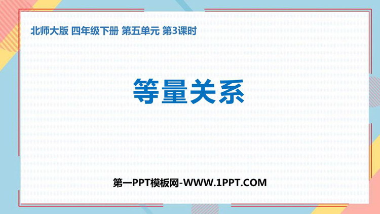 《等量关系》认识方程PPT免费课件