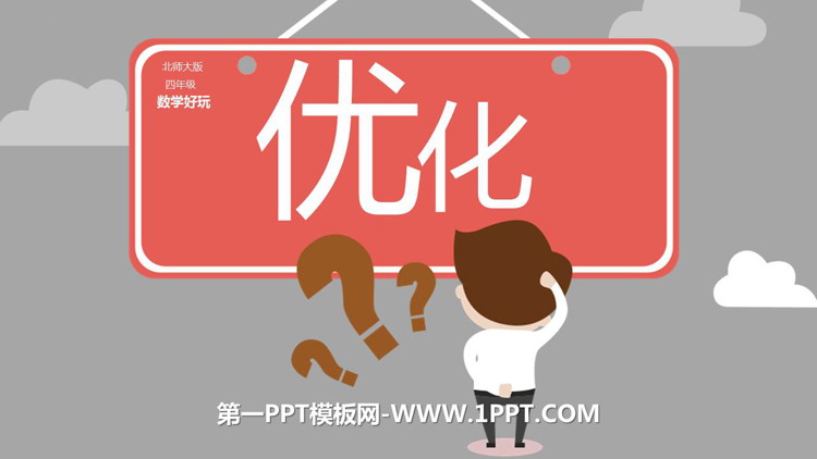 《优化》数学好玩PPT课件下载