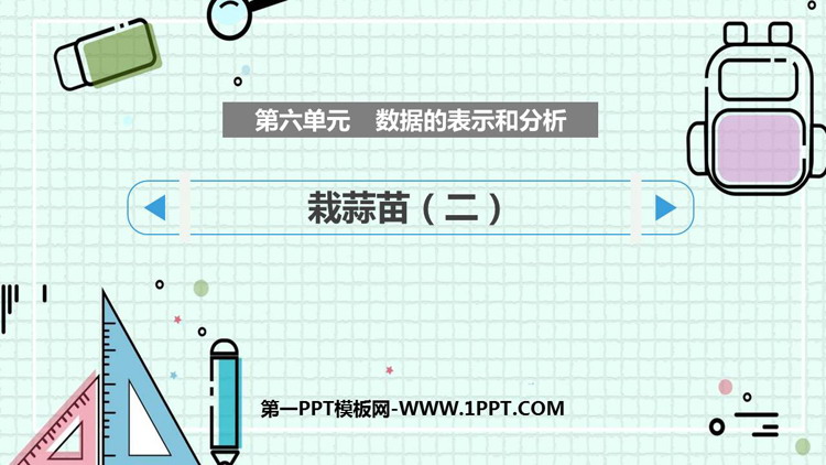 《栽蒜苗(二)》数据的表示和分析PPT课件