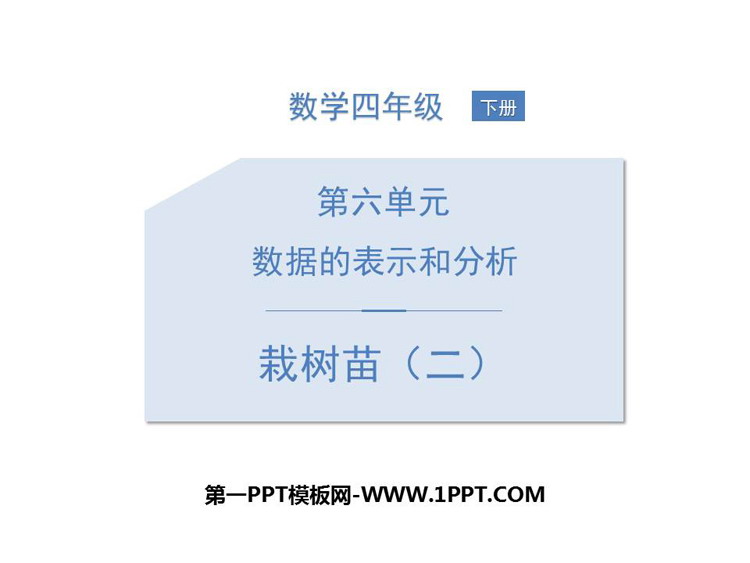 《栽蒜苗(二)》数据的表示和分析PPT下载