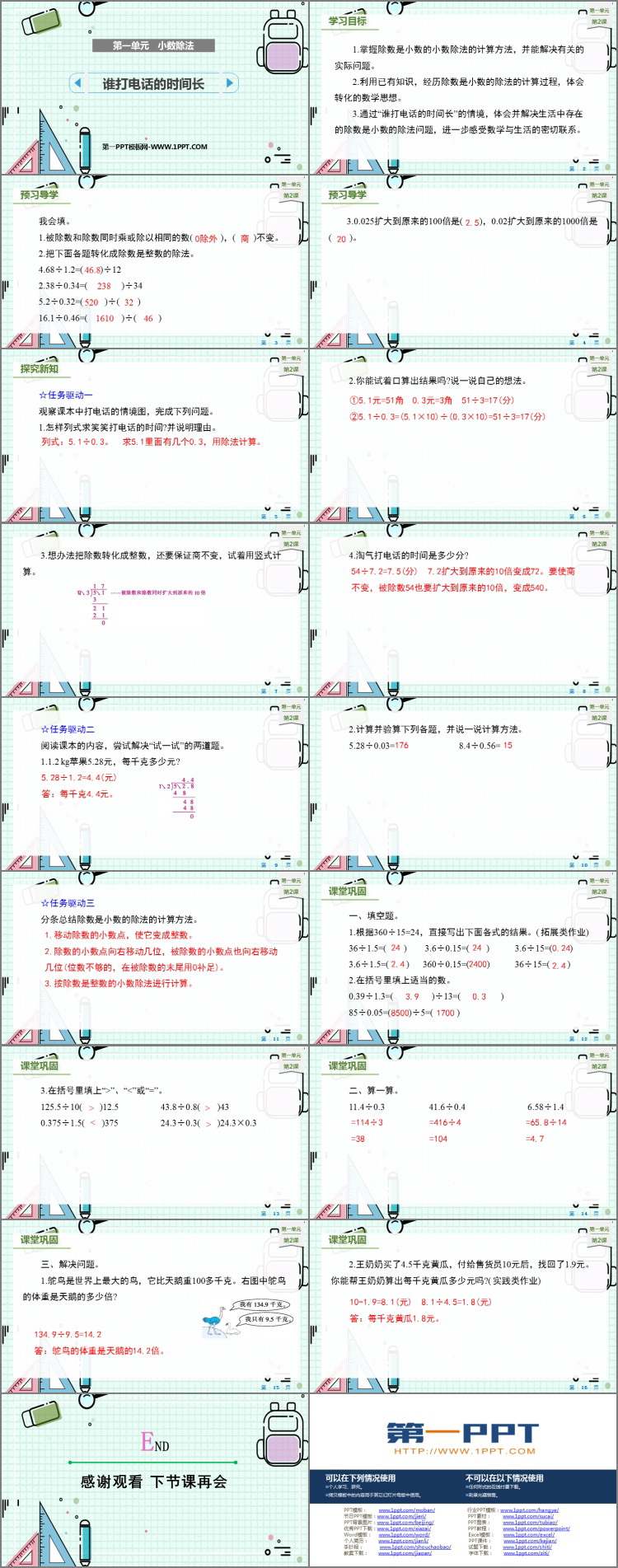《谁打电话的时间长》小数除法PPT精品课件
