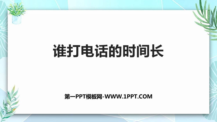 《谁打电话的时间长》小数除法PPT优质课件
