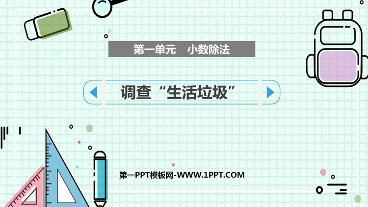 《调查生活垃圾》小数除法PPT免费课件