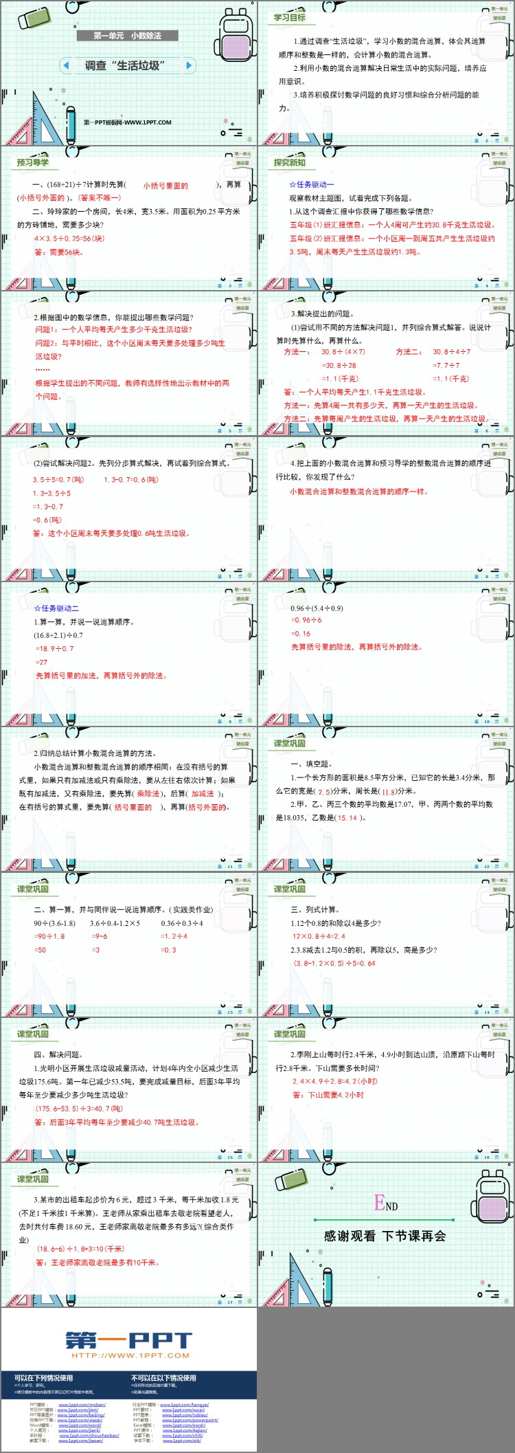 《调查生活垃圾》小数除法PPT免费课件