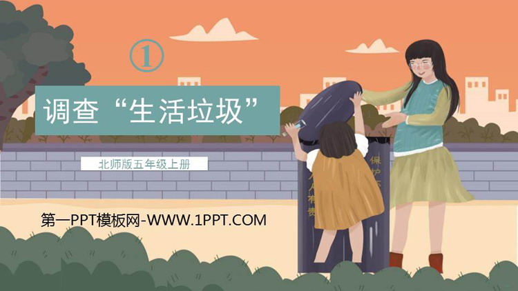 《调查生活垃圾》小数除法PPT优质课件