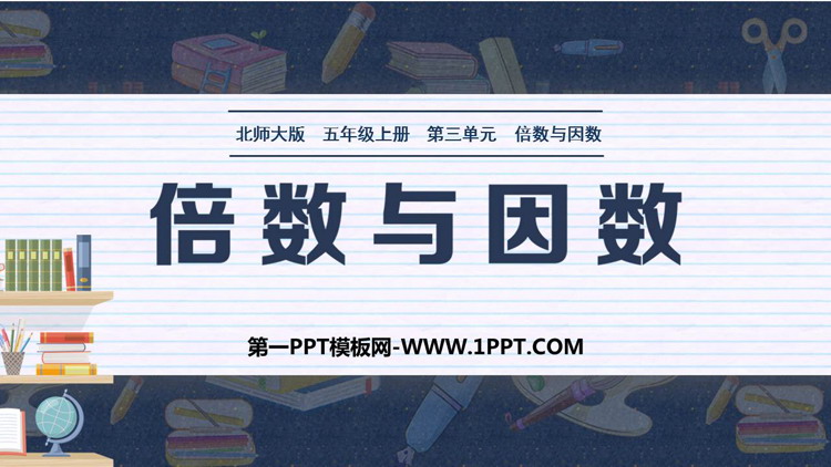 《倍数与因数》PPT免费课件