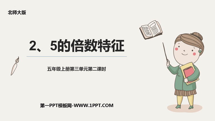 《2、5的倍数的特征》倍数与因数PPT精品课件