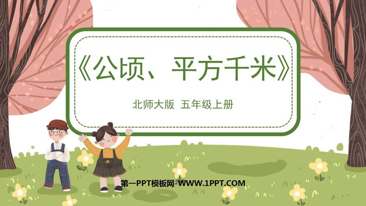 《公顷、平方千米》组合图形的面积PPT免费下载