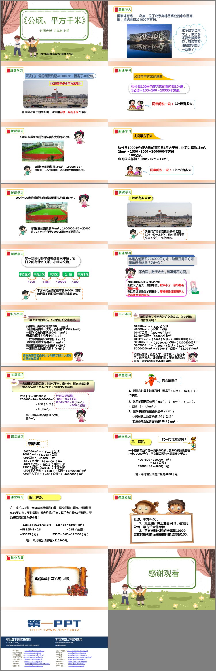 《公顷、平方千米》组合图形的面积PPT免费下载