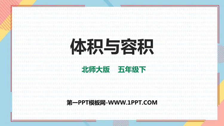 《体积与容积》长方体(二)PPT精品课件