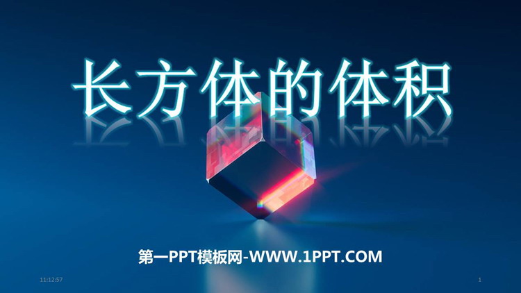 《长方体的体积》长方体(二)PPT教学课件
