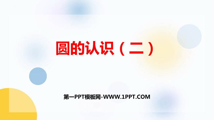 《圆的认识(二)》圆PPT精品课件