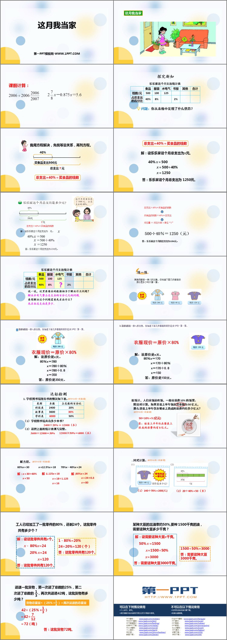 《这月我当家》百分数PPT免费课件