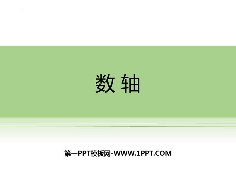 《数轴》有理数及其运算PPT优秀课件
