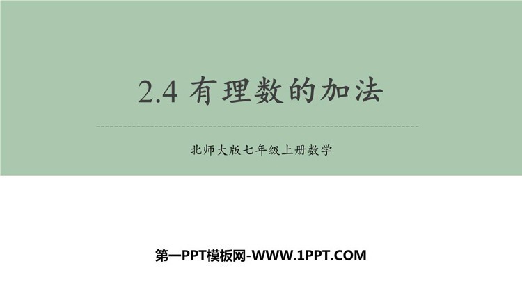 《有理数的加法》有理数及其运算PPT教学课件