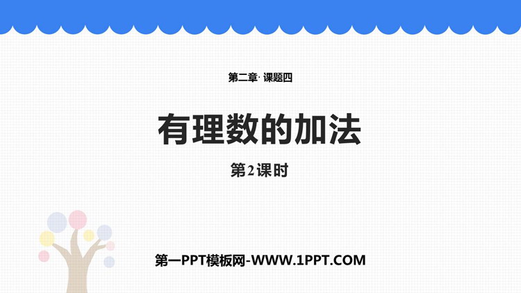 《有理数的加法》有理数及其运算PPT免费课件(第2课时)
