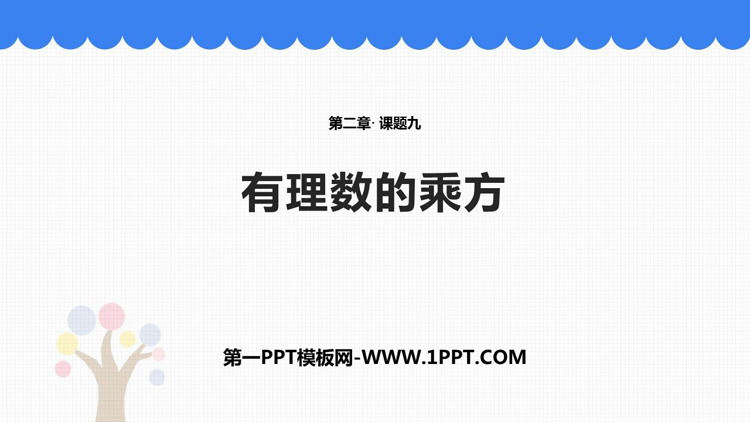 《有理数的乘方》有理数及其运算PPT课件下载