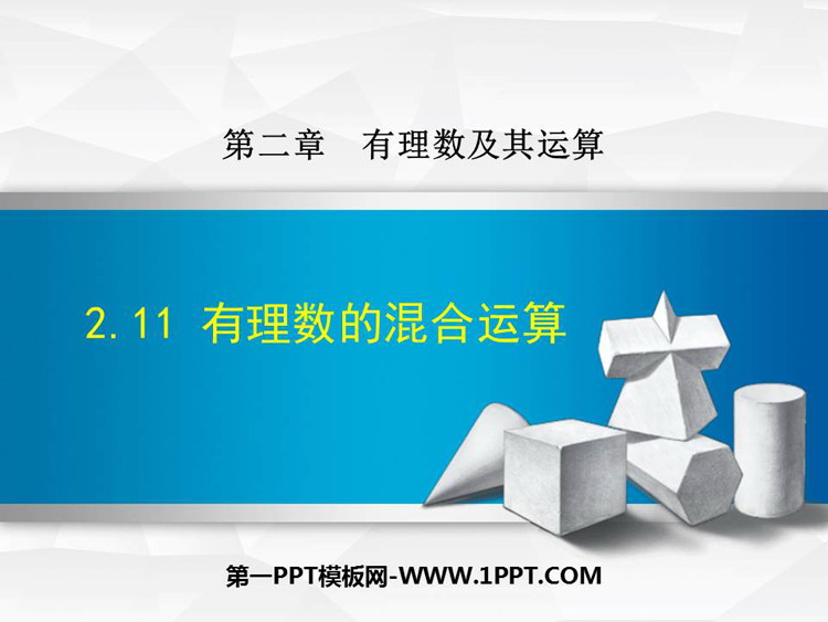 《有理数的混合运算》有理数及其运算PPT免费课件