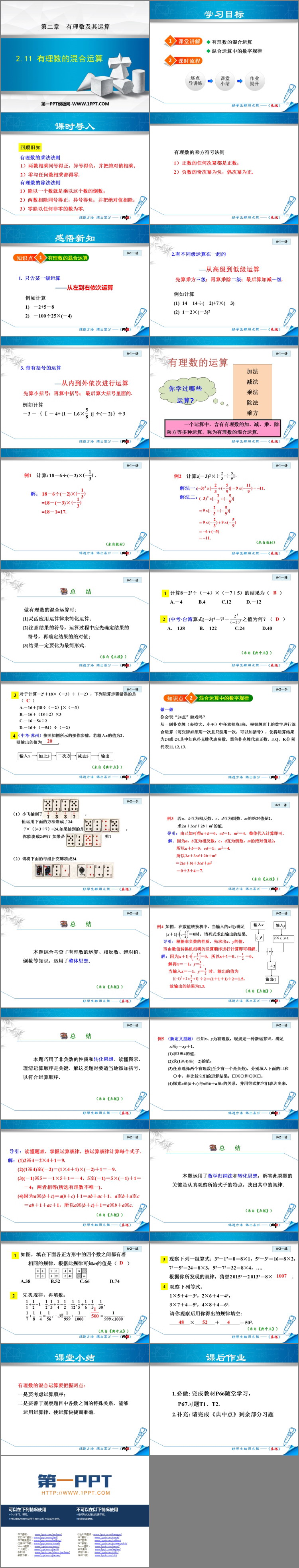 《有理数的混合运算》有理数及其运算PPT免费课件