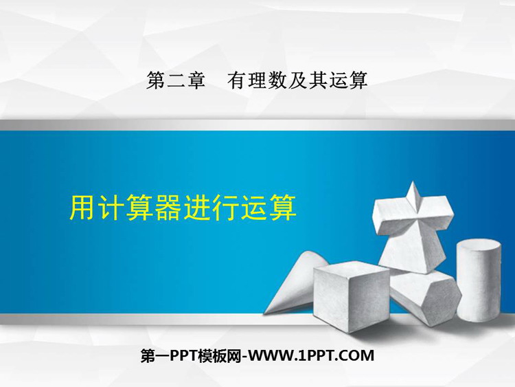 《用计算器进行运算》有理数及其运算PPT免费课件
