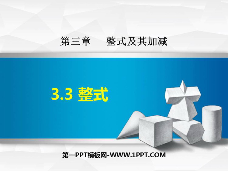 《整式》整式及其加减PPT免费课件