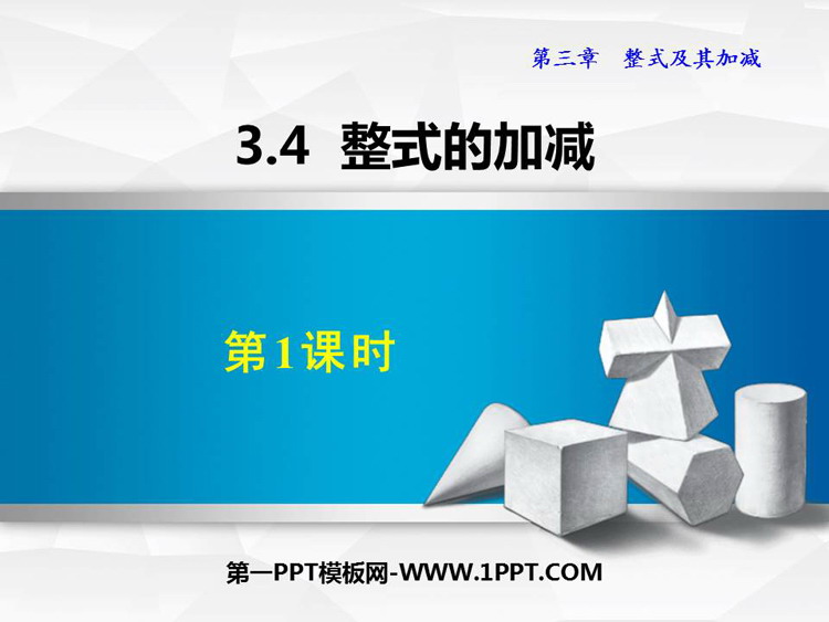 《整式的加减》整式及其加减PPT教学课件(第1课时)