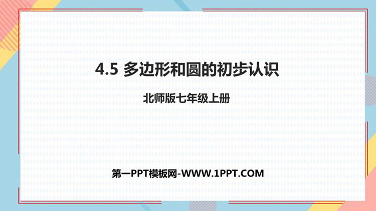 《多边形和圆的初步认识》基本平面图形PPT免费课件