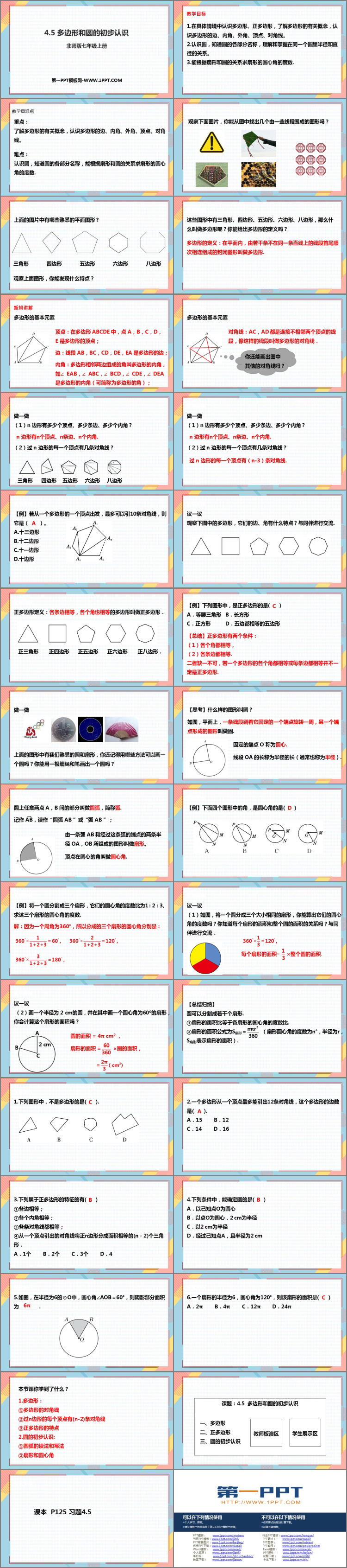 《多边形和圆的初步认识》基本平面图形PPT免费课件