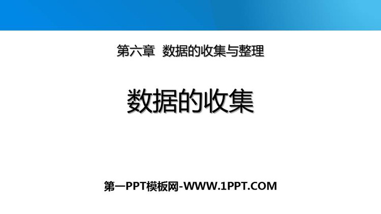 《数据的收集》数据的收集与整理PPT优质课件