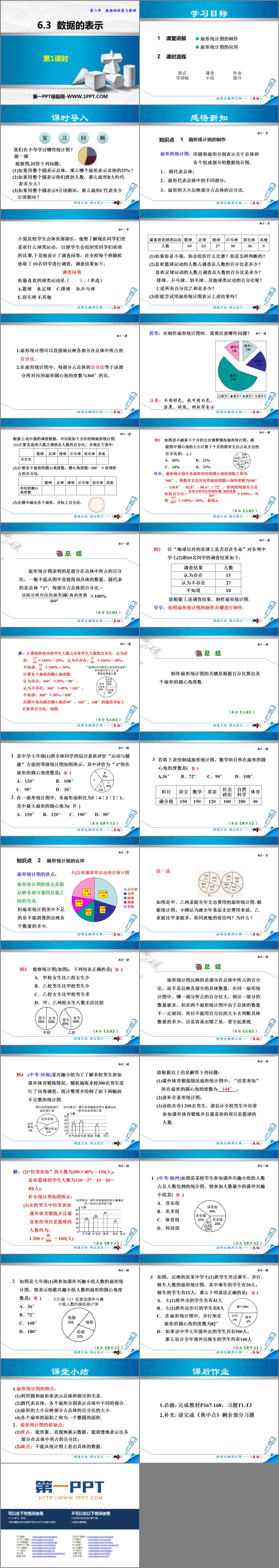 《数据的表示》数据的收集与整理PPT免费课件(第1课时)