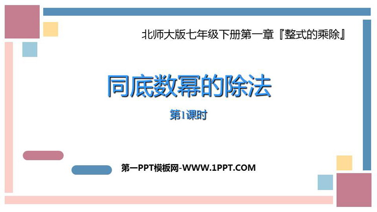 《同底数幂的除法》整式的乘除PPT教学课件(第1课时)