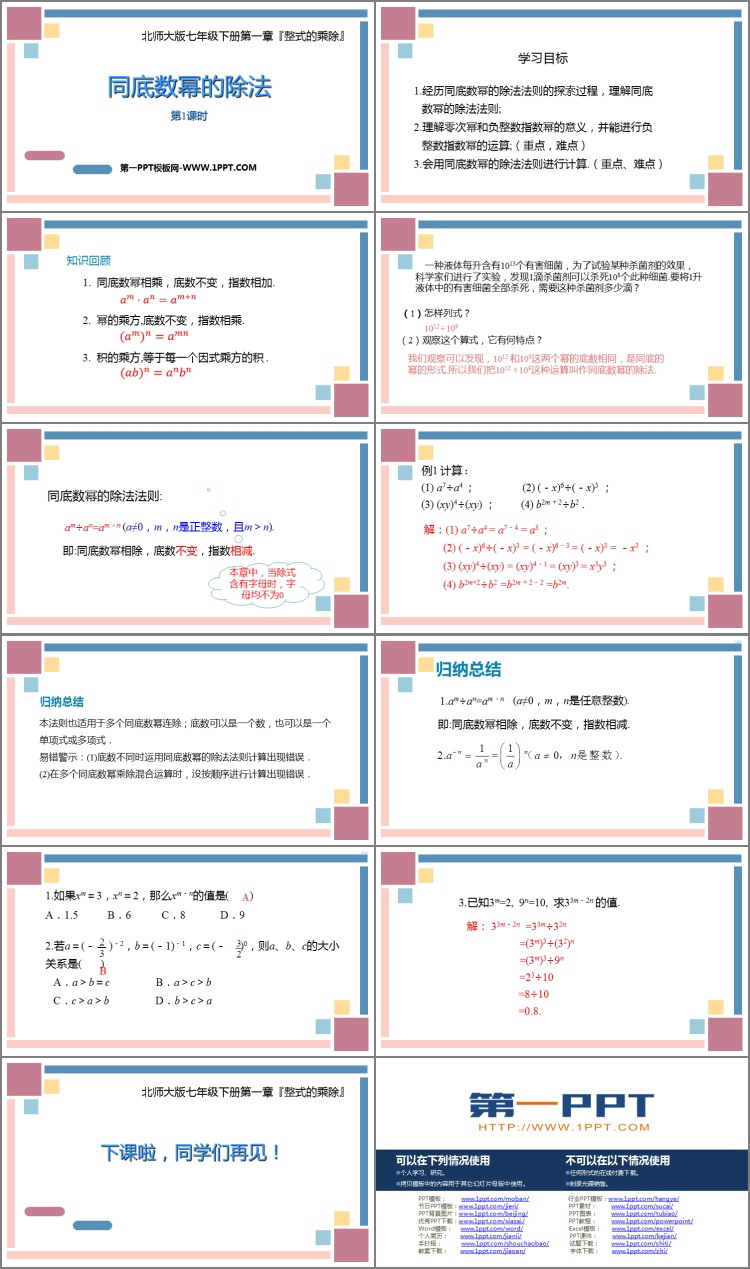 《同底数幂的除法》整式的乘除PPT教学课件(第1课时)