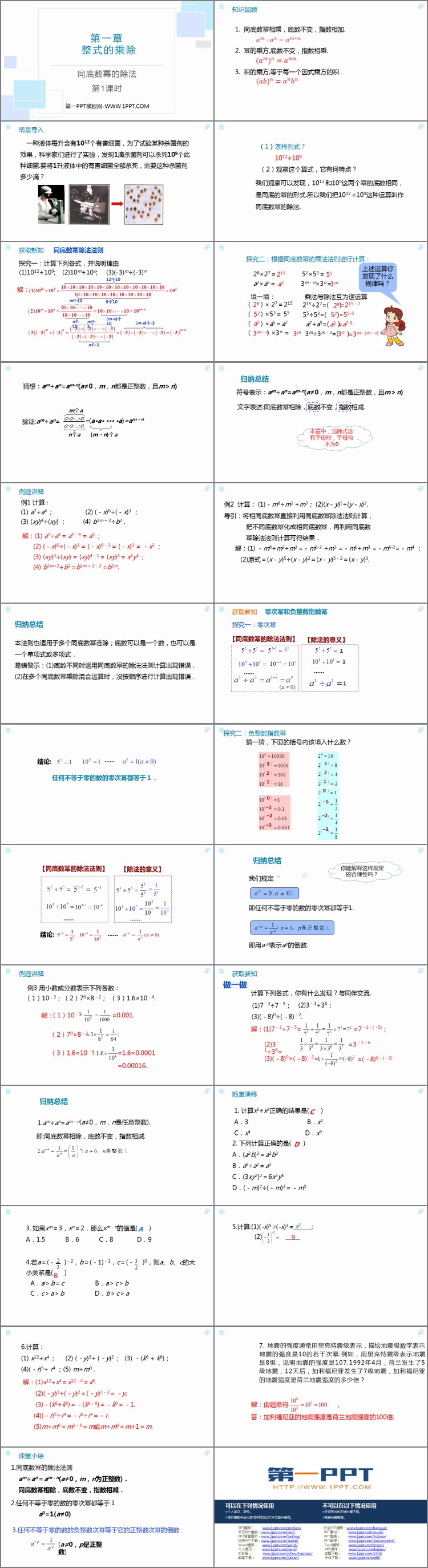 《同底数幂的除法》整式的乘除PPT课件下载(第1课时)